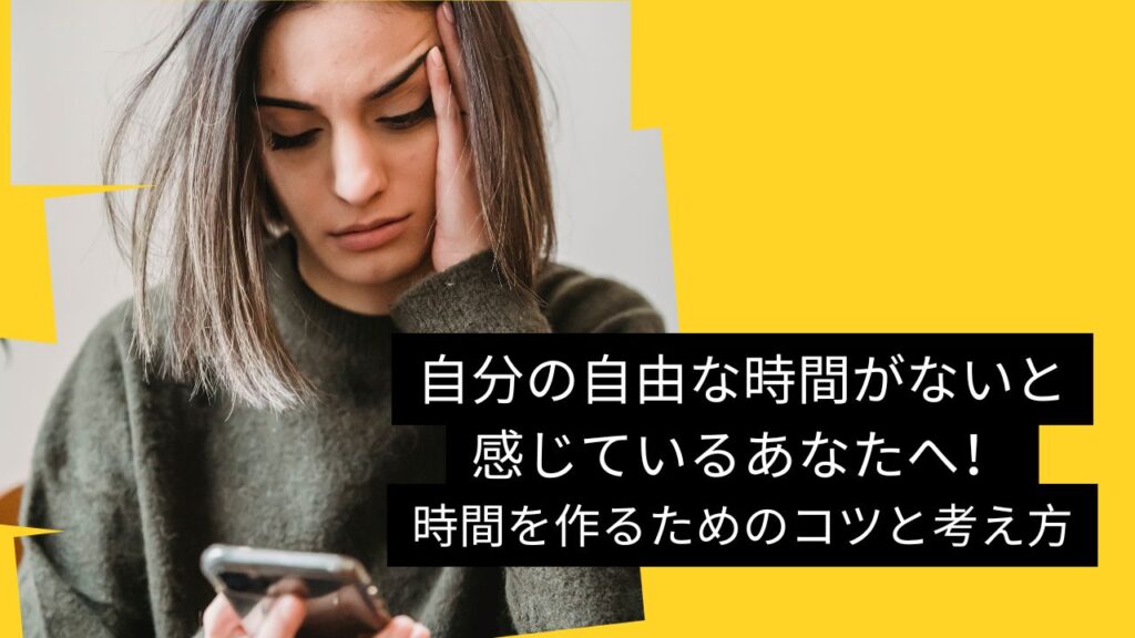 自由な時間