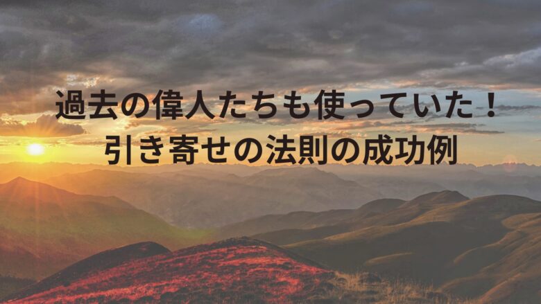 引き寄せの法則　偉人
